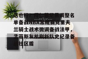 LOL官方下载-关于这也行？拜仁慕尼黑调整名单备战NBA常规赛克里夫兰骑士战术微调备战法甲，孟菲斯灰熊刷新队史纪录备战社区盾的信息